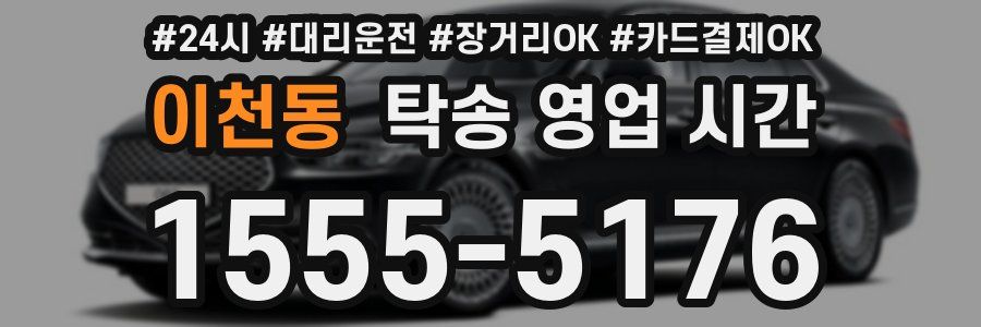 이천동 탁송 영업 시간