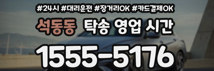 석동동 탁송 영업 시간
