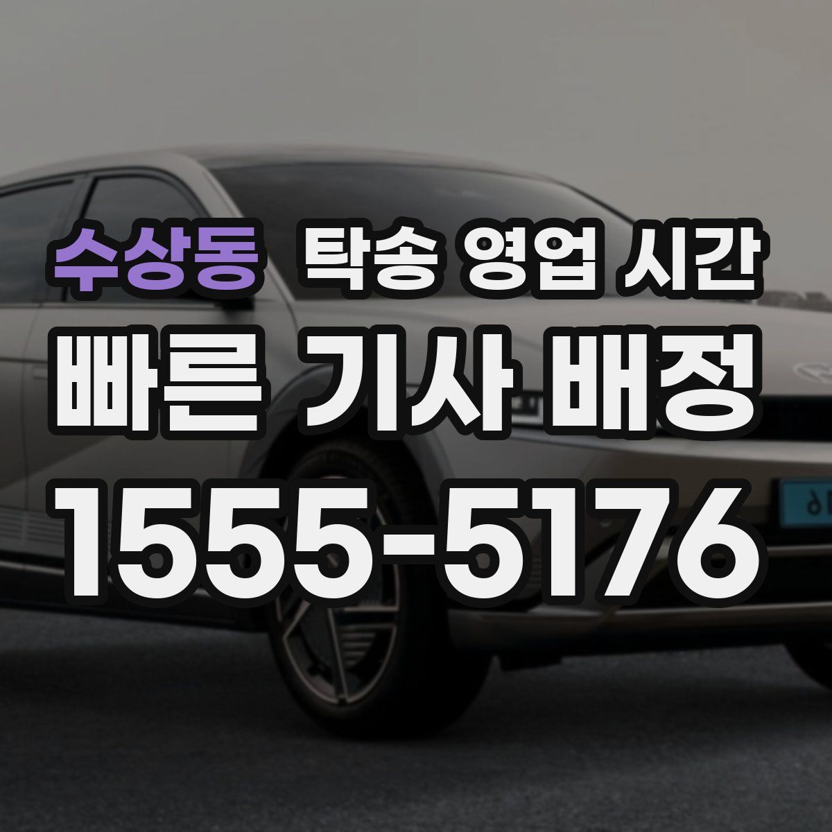 수상동 탁송 영업 시간