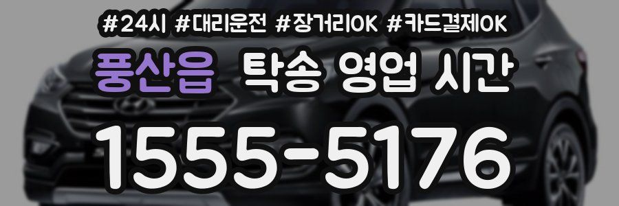 풍산읍 탁송 영업 시간