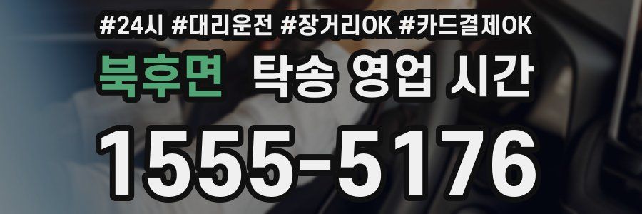 북후면 탁송 영업 시간
