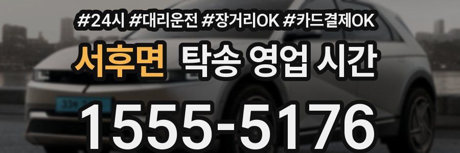 서후면 탁송 영업 시간
