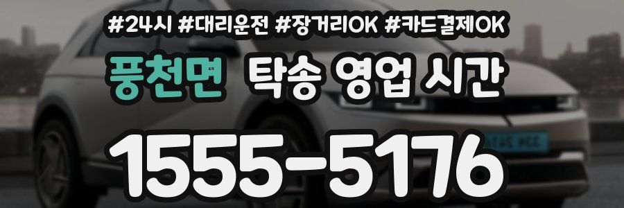 풍천면 탁송 영업 시간