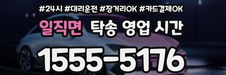 일직면 탁송 영업 시간