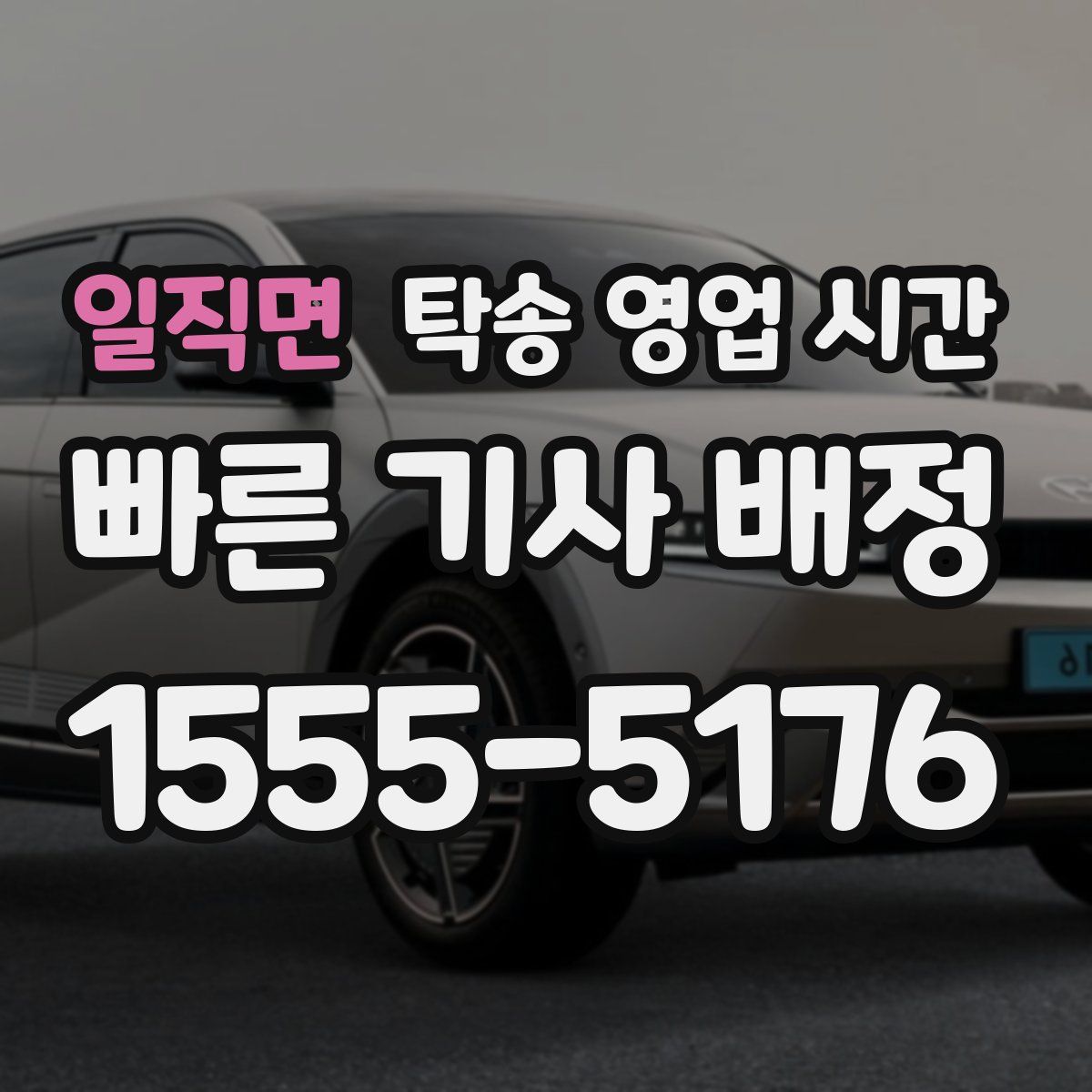 일직면 탁송 영업 시간