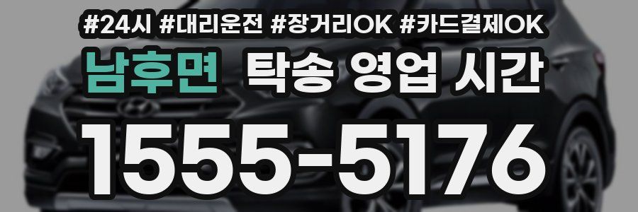 남후면 탁송 영업 시간