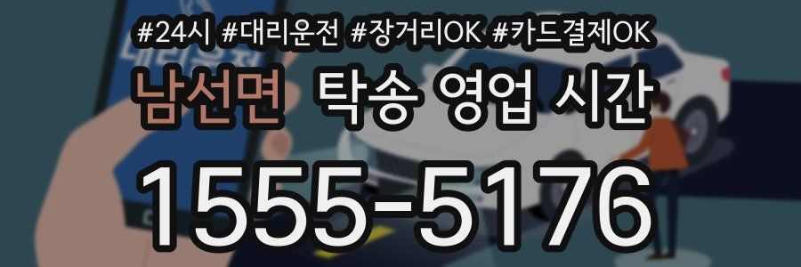 남선면 탁송 영업 시간