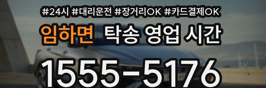 임하면 탁송 영업 시간