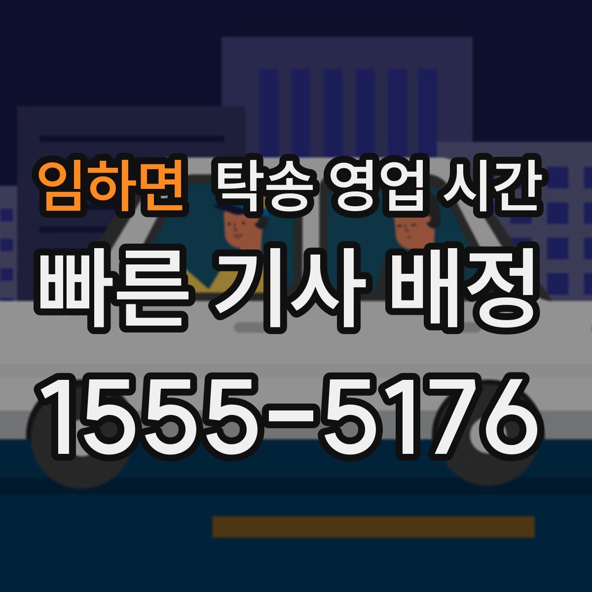 임하면 탁송 영업 시간