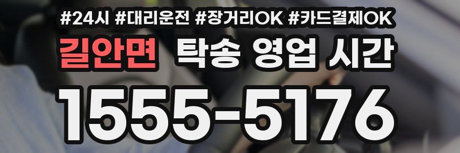 길안면 탁송 영업 시간