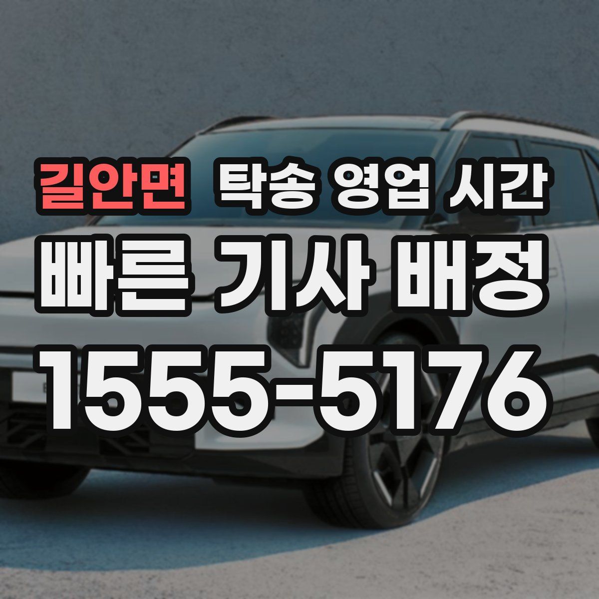 길안면 탁송 영업 시간