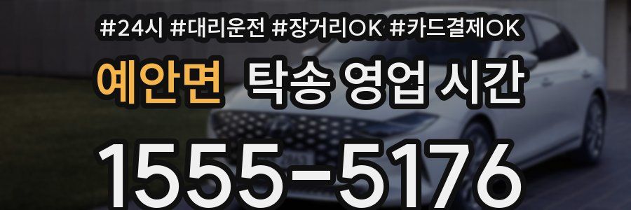 예안면 탁송 영업 시간