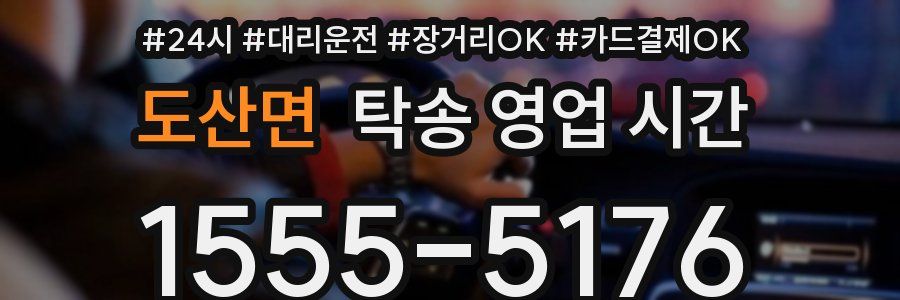 도산면 탁송 영업 시간