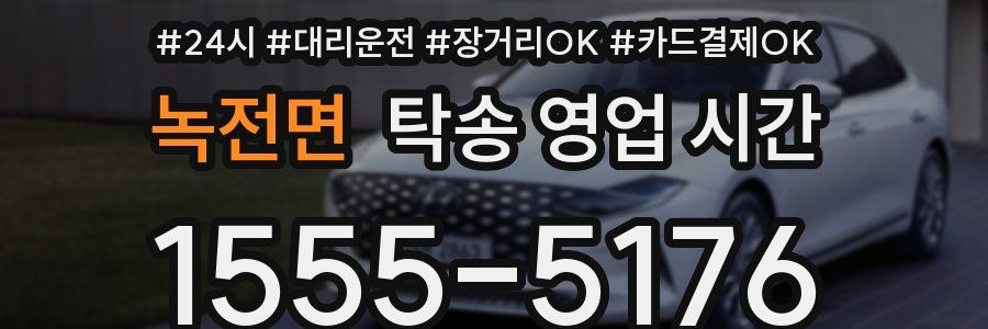 녹전면 탁송 영업 시간