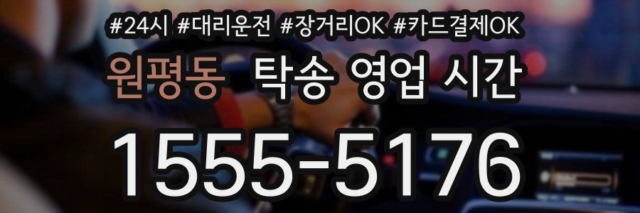 원평동 탁송 영업 시간