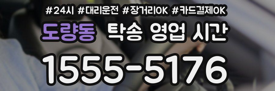 도량동 탁송 영업 시간