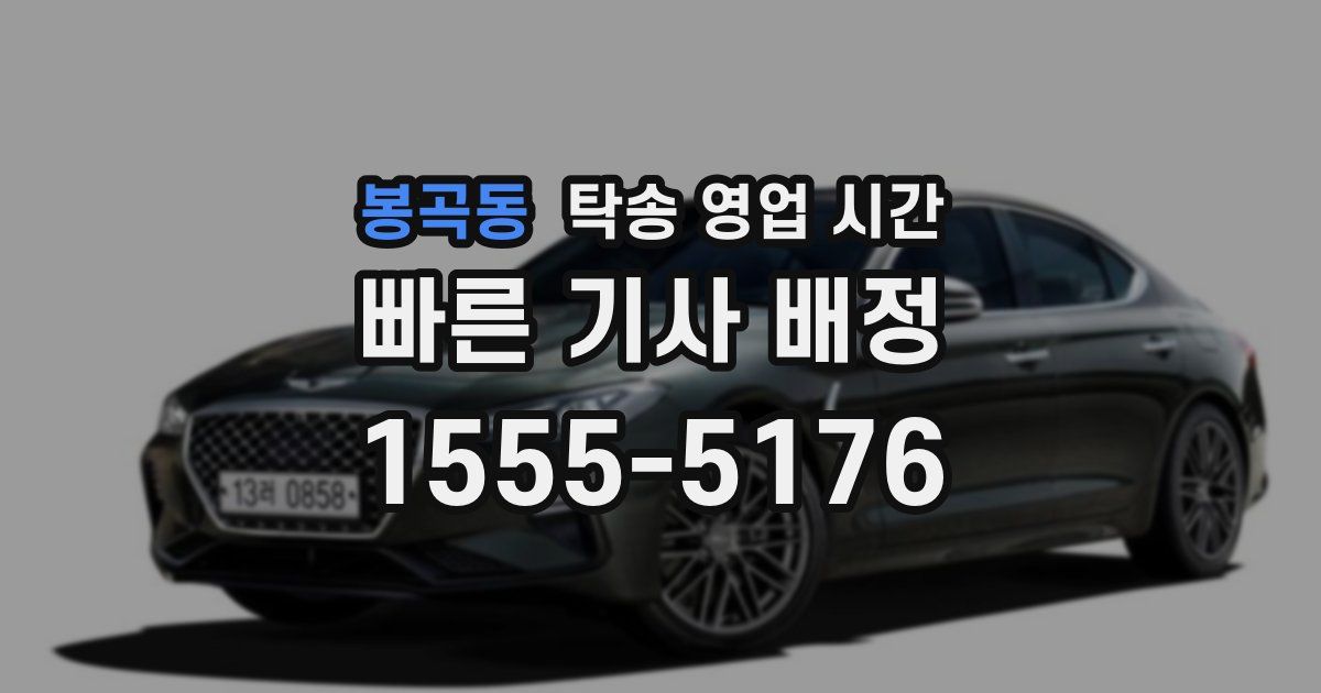 봉곡동 탁송 영업 시간