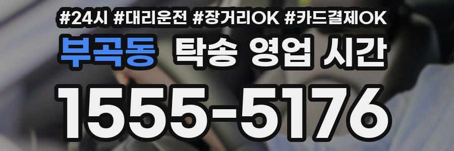 부곡동 탁송 영업 시간