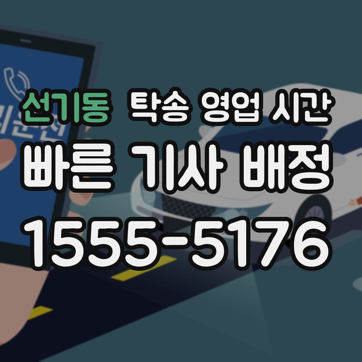 선기동 탁송 영업 시간