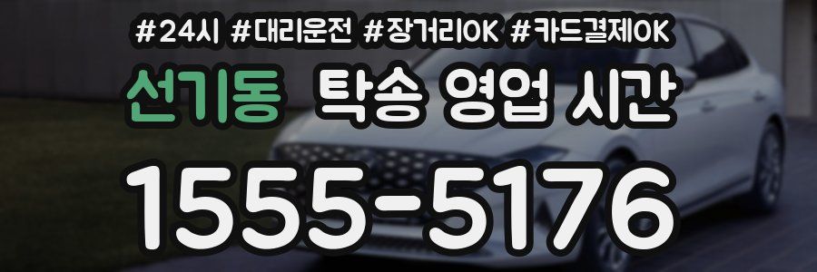선기동 탁송 영업 시간
