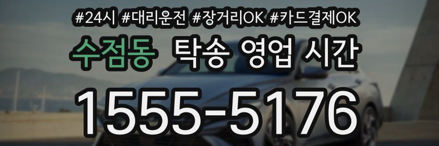 수점동 탁송 영업 시간
