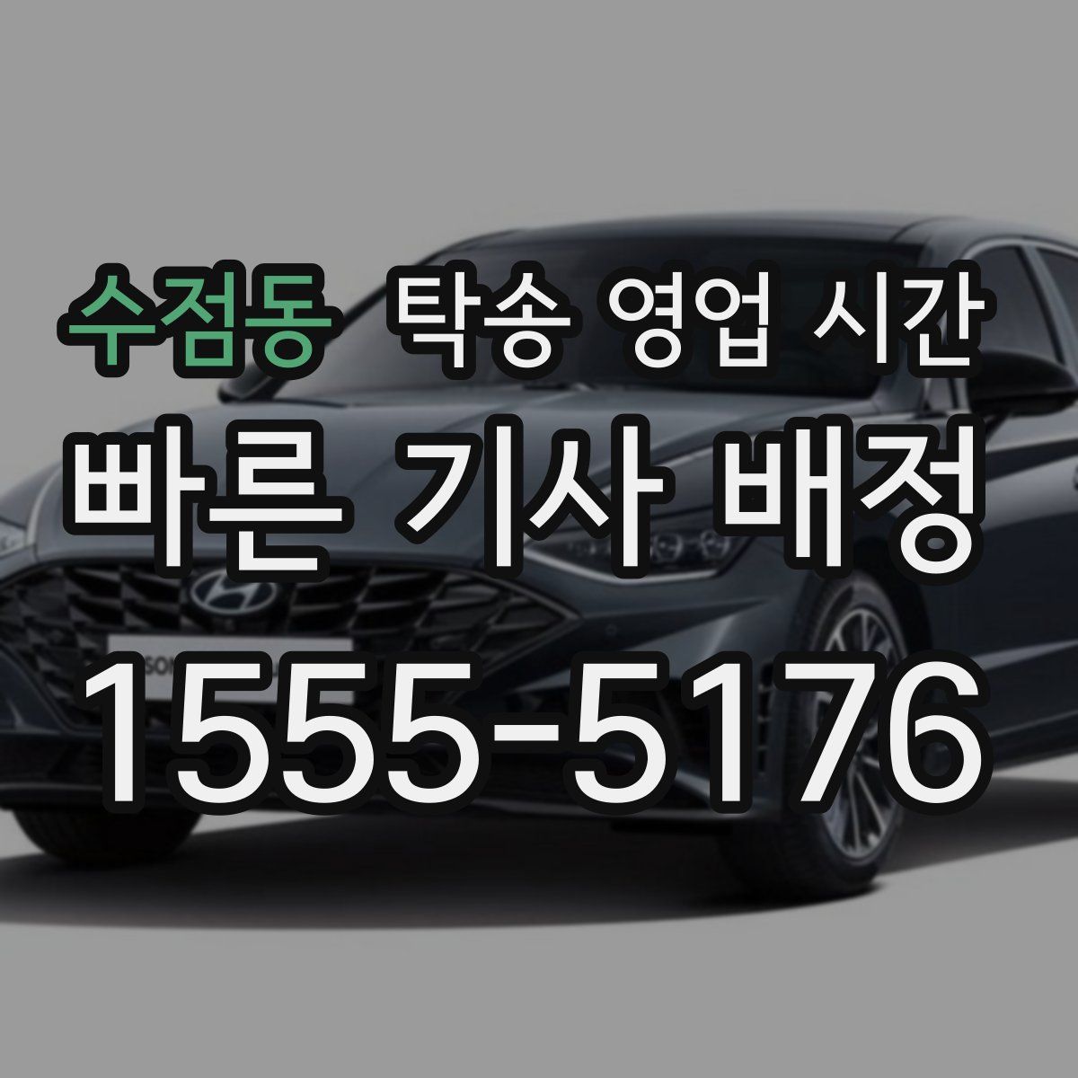 수점동 탁송 영업 시간