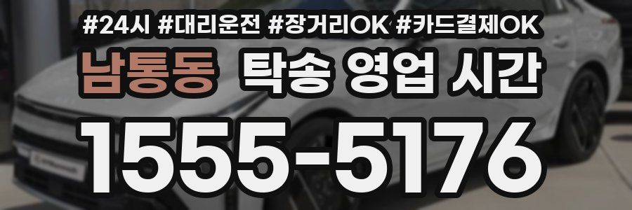 남통동 탁송 영업 시간