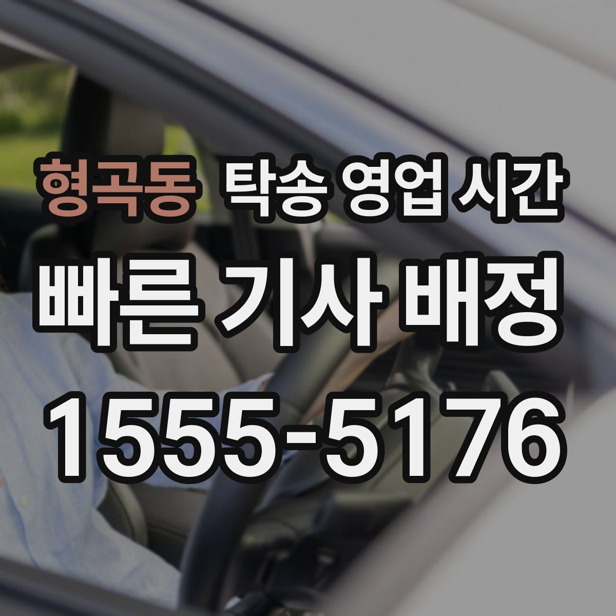 형곡동 탁송 영업 시간