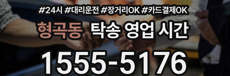 형곡동 탁송 영업 시간