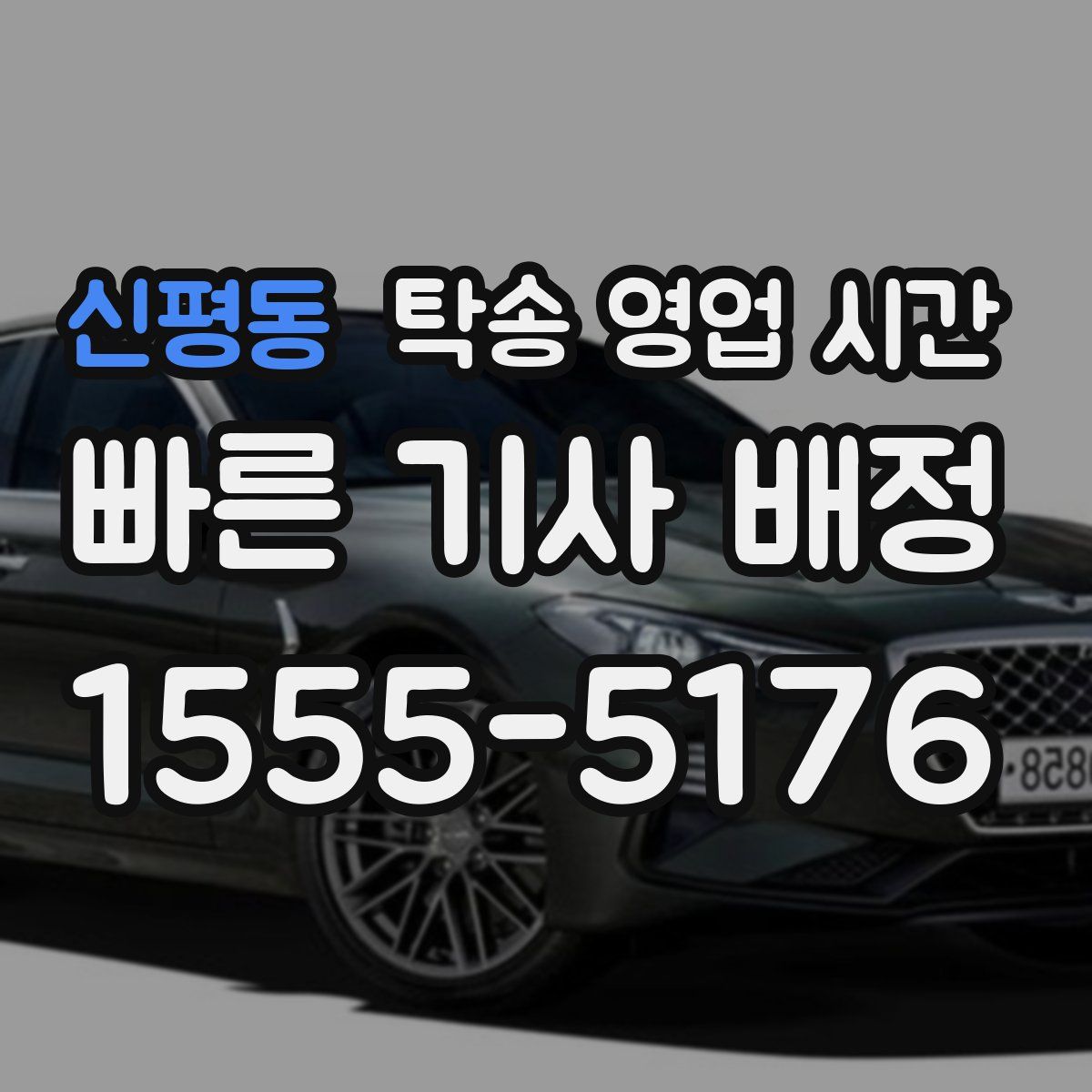 신평동 탁송 영업 시간
