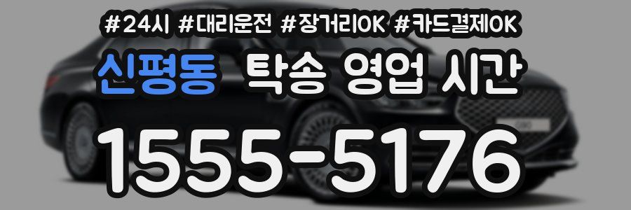 신평동 탁송 영업 시간