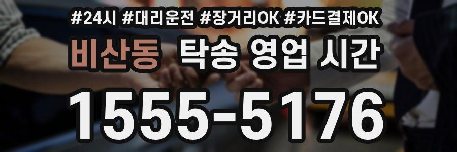 비산동 탁송 영업 시간