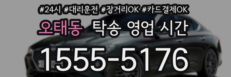 오태동 탁송 영업 시간