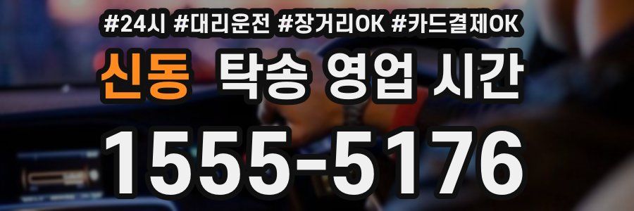 신동 탁송 영업 시간