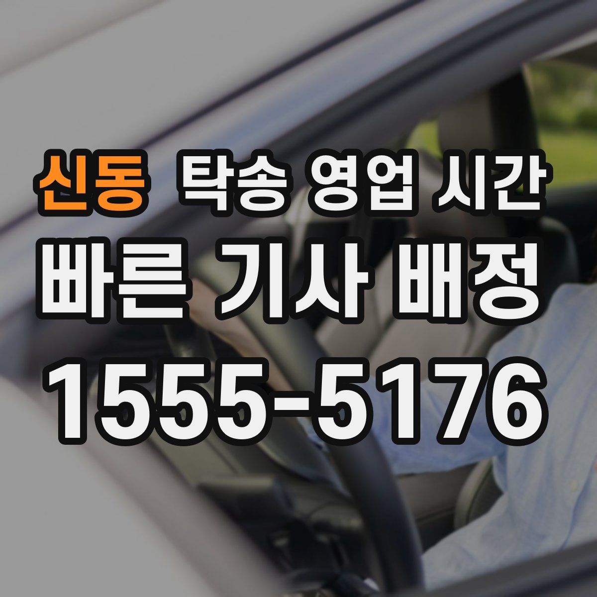 신동 탁송 영업 시간