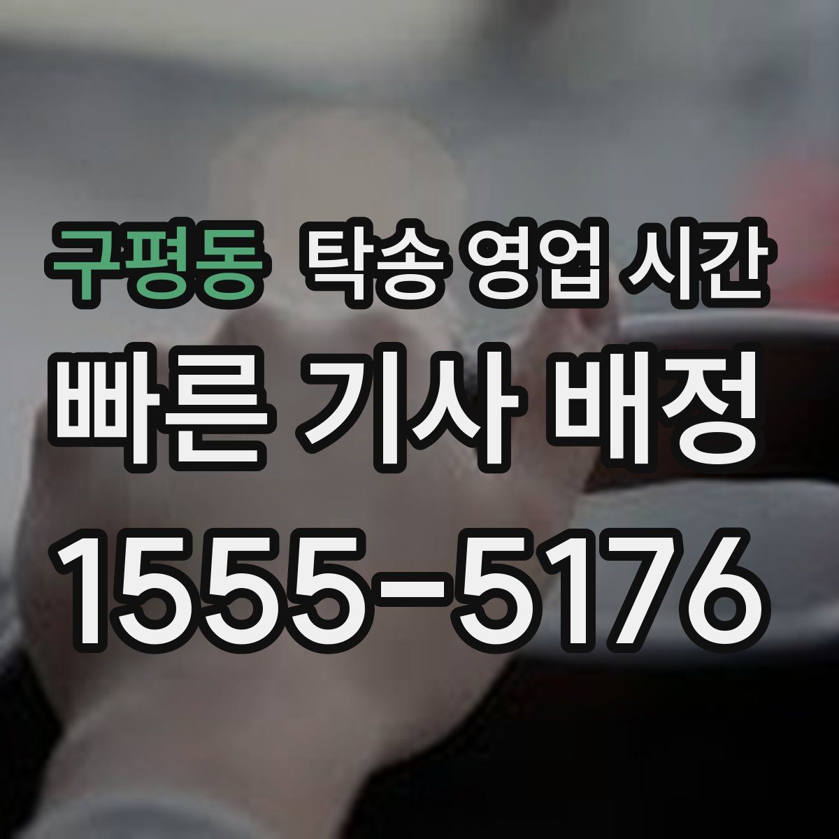 구평동 탁송 영업 시간