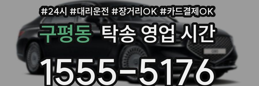 구평동 탁송 영업 시간