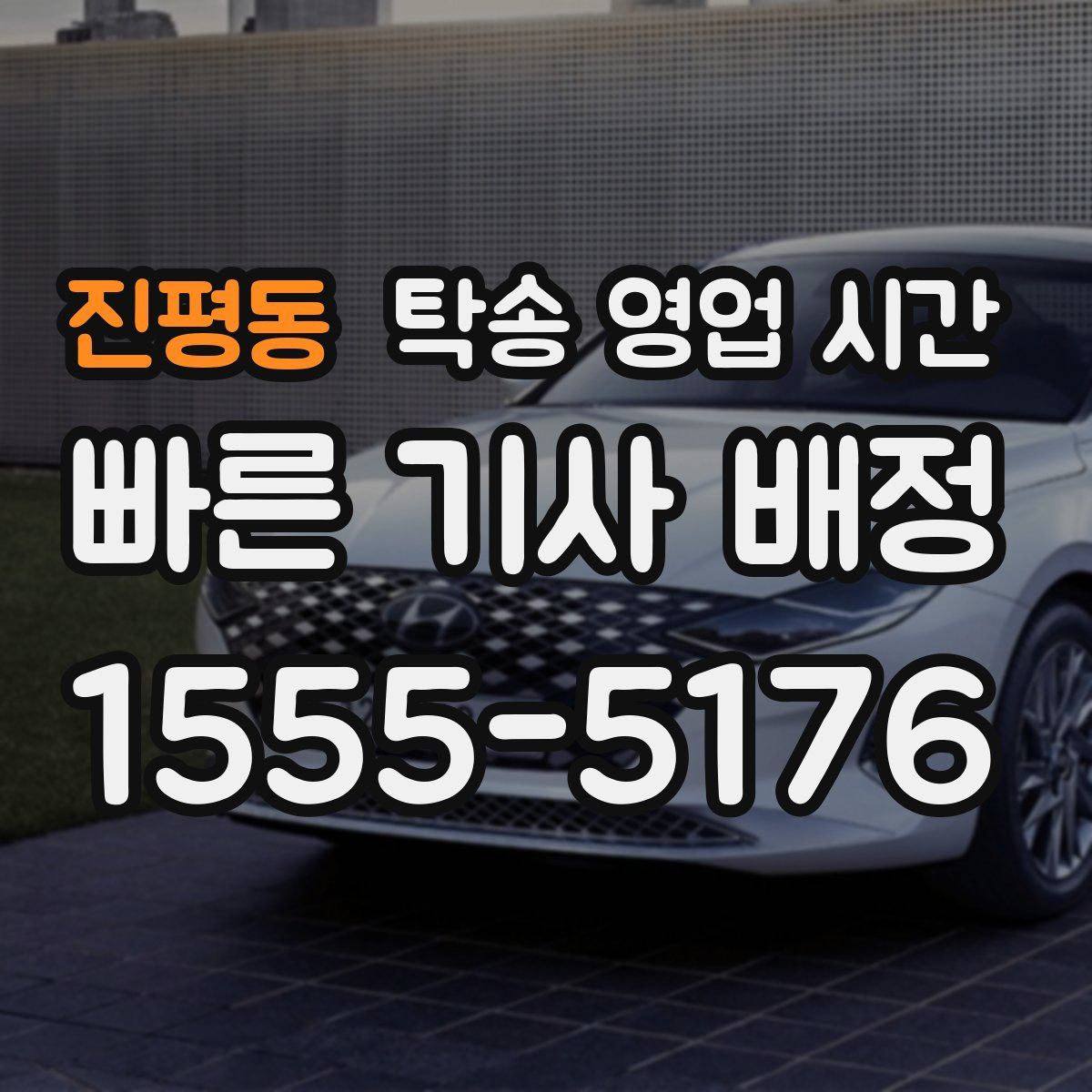 진평동 탁송 영업 시간