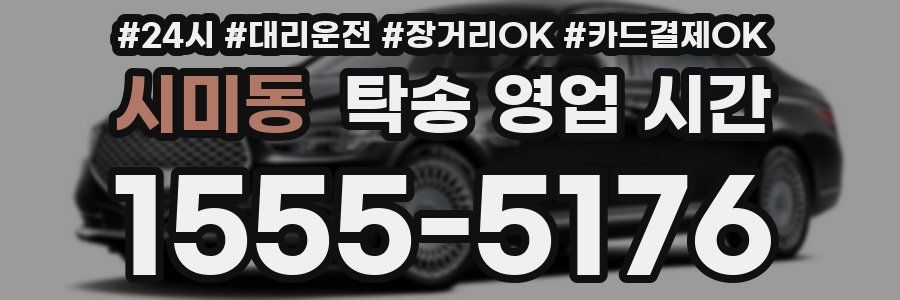 시미동 탁송 영업 시간