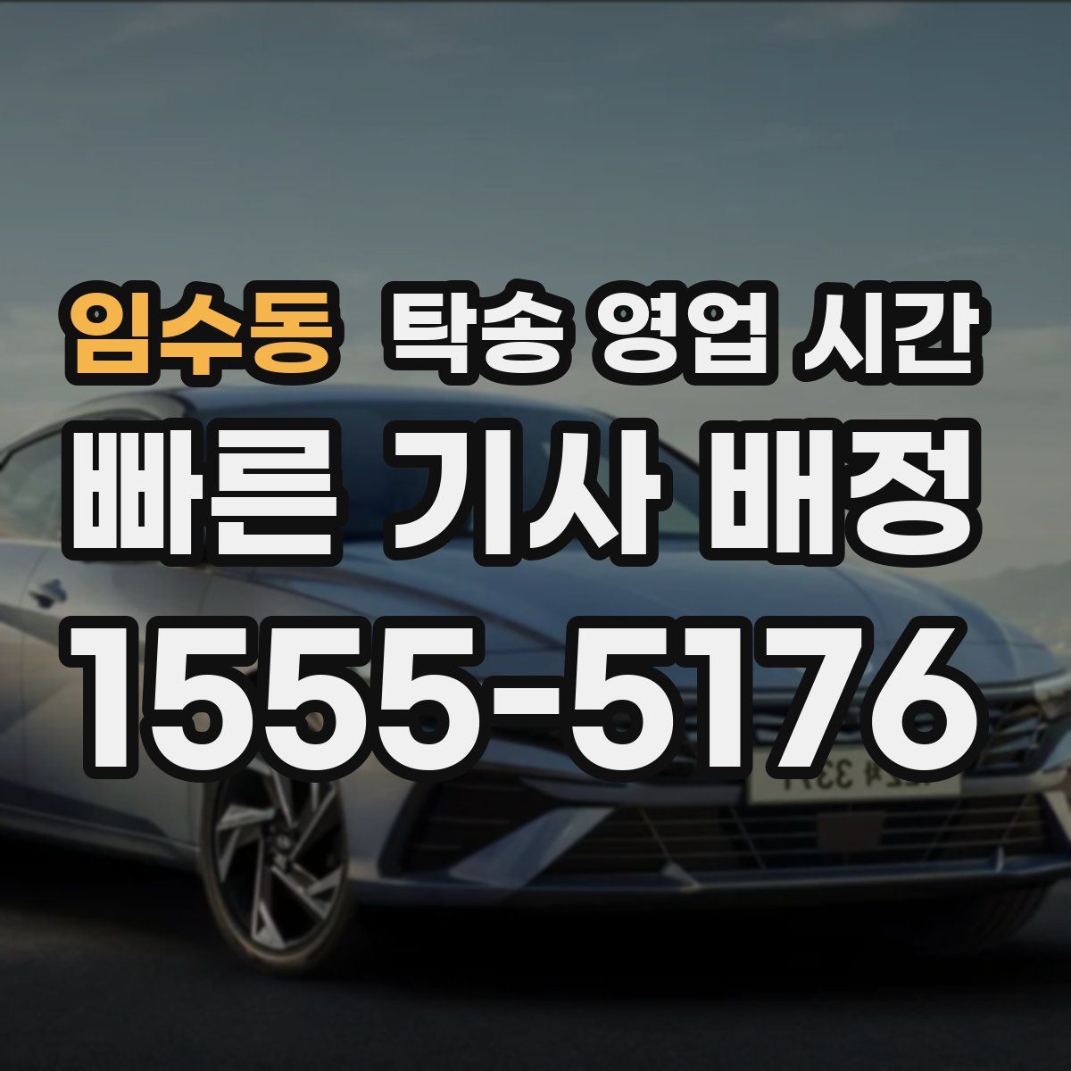임수동 탁송 영업 시간