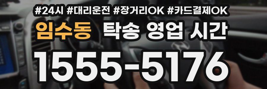 임수동 탁송 영업 시간
