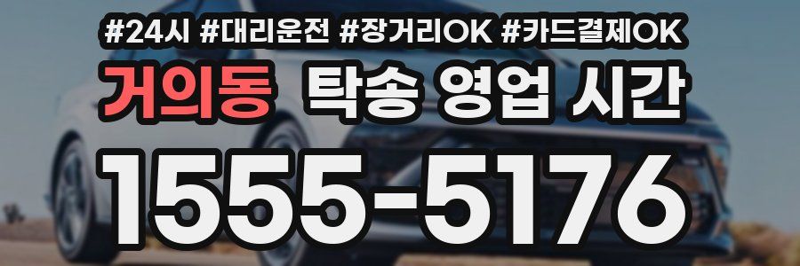 거의동 탁송 영업 시간