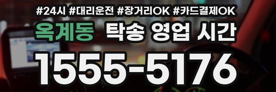 옥계동 탁송 영업 시간