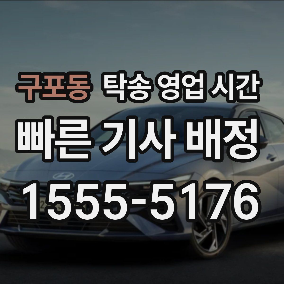 구포동 탁송 영업 시간