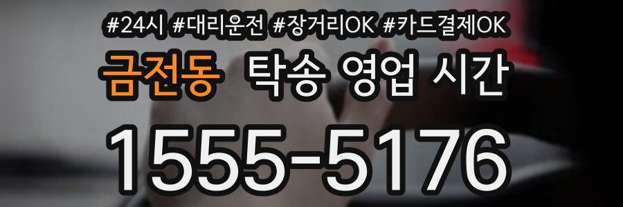 금전동 탁송 영업 시간
