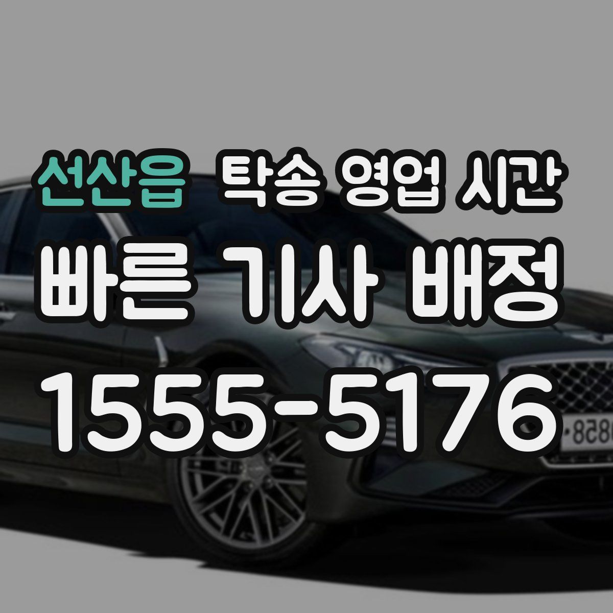선산읍 탁송 영업 시간