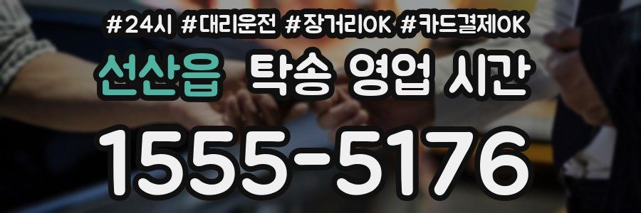 선산읍 탁송 영업 시간