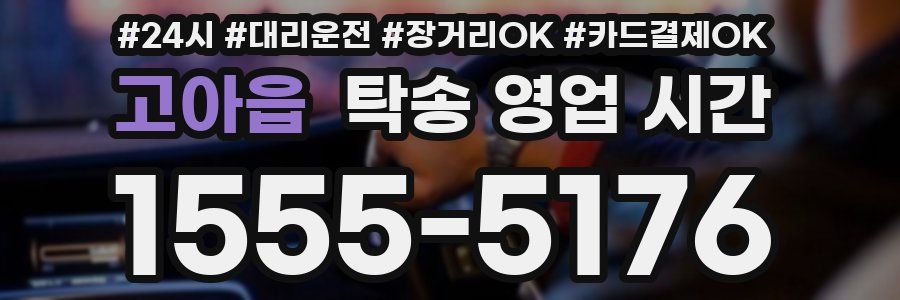 고아읍 탁송 영업 시간