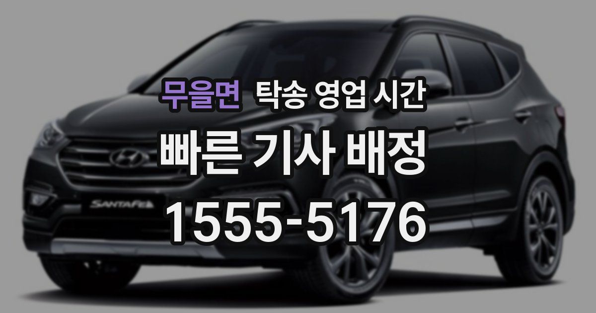 무을면 탁송 영업 시간