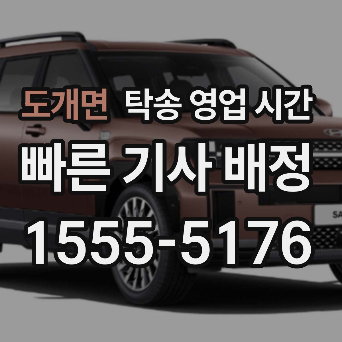 도개면 탁송 영업 시간